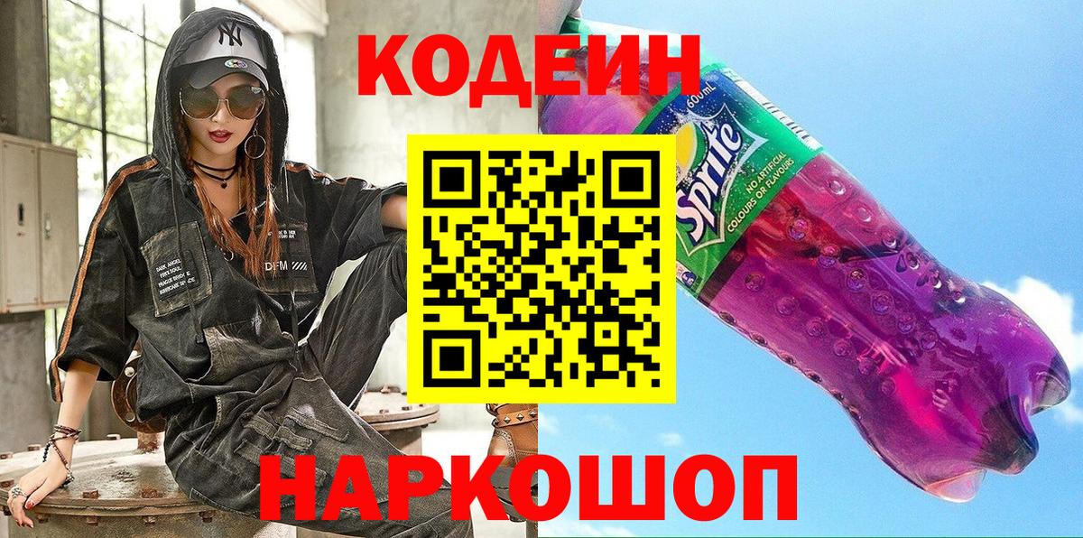 Codein напиток Lean (лин) Красноуфимск